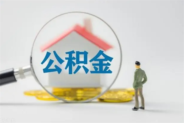 蓬莱无房证明就能提取公积金吗（无房证明就可以提取公积金?）