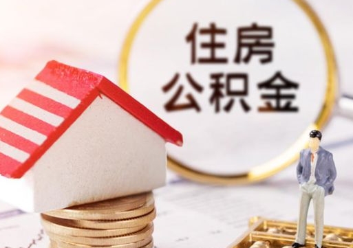 蓬莱无房证明就能提取公积金吗（无房证明就可以提取公积金?）