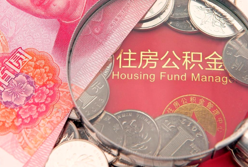 蓬莱怎么把封存的公积金解封（怎么解除封存的公积金）
