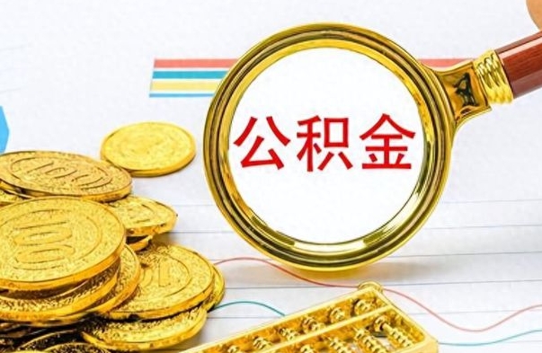 蓬莱个人住房公积金如何提取（公积金个人提取办理流程）